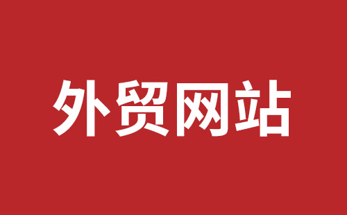 吴忠市网站建设,吴忠市外贸网站制作,吴忠市外贸网站建设,吴忠市网络公司,龙华手机网站建设哪个好